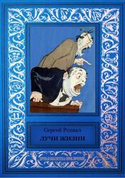 Лучи жизни, Розвал С.Я., 2017