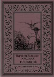 Красная голубятня, Ясинский И.И., 2021