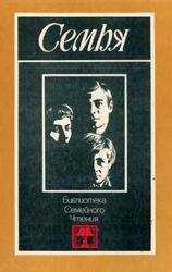 Семья, Коллективный сборник, Проза, стихи, Никулина М.П., 1983