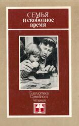 Семья и свободное время, Риф И.А., 1987