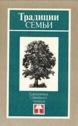 Традиции семьи, Шмерлинг С.Б., 1988