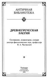 Древнегреческая элегия, Чистякова Н.А., 1996