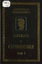 Сочинения, Том 1, Лукиан, 2001