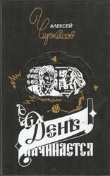 День начинается, Роман, Повести, Рассказы, Черкасов А.Т., Москвитина П.Д., 1993