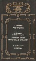 Аристоник, Приключения мальчика с собакой, Спартак, Езерский М., Бромлей Н., Остроменцкая Н., Джованьоли Р., 1995