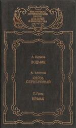 Зодчие, Князь Серебряный, Ермак, Волков А., Толстой А., Гриц Т., 1995