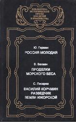 Россия молодая, Проделки Морского беса, Василий Корчмин - разведчик земли Ижорской, Герман Ю., Вахман В., Писарев С., 1994