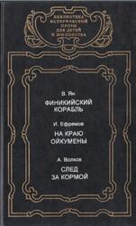Финикийский корабль, На краю Ойкумены, След за кормой, Ян В., Ефремов И., Волков А., 1996