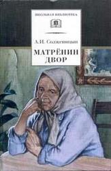 Матрёнин двор, Солженицын А., 1968