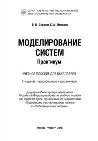 Моделирование систем, практикум, Советов Б.Я., Яковлев С.А., 2016