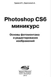 Photoshop CS6, Миникурс, Основы фотомонтажа и редактирования изображений, Гуреев А.П., Харитонов А.А., 2013