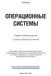 Операционные системы, учебник и практикум для СПО, Гостев И.М., 2019