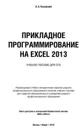 Прикладное программирование на Excel 2013, Казанский А.А., 2019