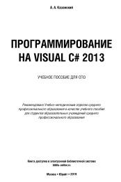 Программирование на Visual С# 2013, Казанский А.А., 2019