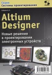 Allium Designer, новые решения в проектировании электронных устройств, Сабунин А.Е., 2009