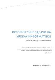 Исторические задачи на уроках информатики, Жигалова О.П., Лихарева О.А., 2019