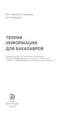Теория информации для бакалавров, Павлов Ю.Н., Смирнова Е.В., Тихомирова Е.А., 2016