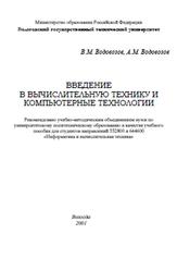Введение в вычислительную технику и компьютерные технологии, Водовозов В.М, Водовозов А.М., 2001