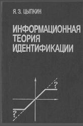 Информационная теория идентификации, Цыпкин Я.З., 1995
