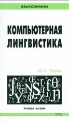 Компьютерная лингвистика, Марчук Ю.Н., 2007