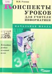Конспекты уроков для учителя информатики, Ускова Н.Н., 2004