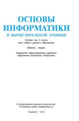 Основы информатики и вычислительной техники, Учебник для 8 класса школ общего среднего образования, Балтаев Б.Д., 2015