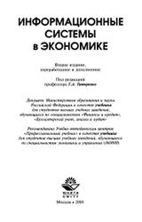 Информационные системы в экономике, Титоренко Г.А., 2008