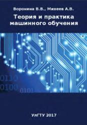 Теория и практика машинного обучения, Воронина В.В., Михеев А.В., Ярушкина Н.Г., Святов К.В., 2017