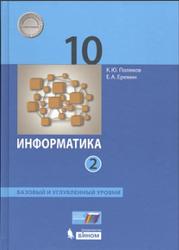 Информатика, 10 класс, Базовый и углублённый уровни, Часть 2, Поляков К.Ю., Еремин Е.А., 2019