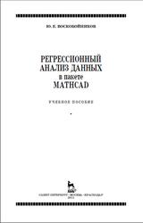 Регрессионный анализ данных в пакете Mathcad, Воскобойников Ю.Е., 2011