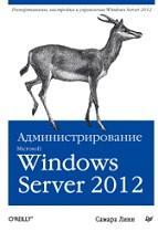 Администрирование Microsoft Windows Server 2012, Линн С., 2014