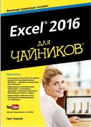 Excel 2016 для чайников, Харвей Г., 2016