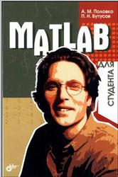 MATLAB для студента, Половко А.М., Бутусов П.Н., 2005