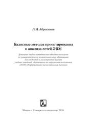 Базисные методы проектирования и анализа сетей ЭВМ, Абросимов Л.И., 2016
