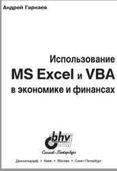 Использование MS Excel и VBA в экономике и финансах, Гарнаев А.Ю., 1999
