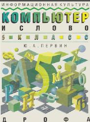 Информационная культура, Компьютер и слово, 5 класс, Первин Ю.А., 1995