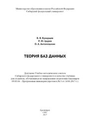 Теория баз данных, Кукарцев В.В., Царев Р.Ю., Антамошкин О.А., 2017