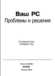 Ваш PC, Проблемы и решения, Практическое пособие, М. Дэвид Стоун, Альфред Пур, 2002