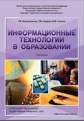 Информационные технологии в образовании, Практикум, Ахметжанова Г.В., Седова Т.В., Гнатюк Н.В., 2015
