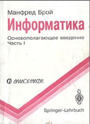 Информатика, Основополагающее введение, Часть 1, Брой М., 1996