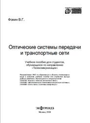 Оптические системы передачи и транспортные сети, Фокин В.Г., 2008