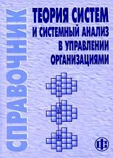 Теория систем и системный анализ в управлении организациями, справочник, Волкова В.Н., Емельянова А.А., 2006