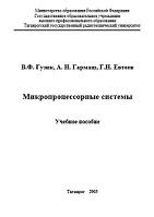 Микропроцессорные системы, Гузик В.Ф., Гармаш А.Н., Евтеев Г.Н., 2003