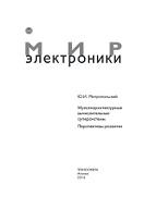 Мультиархитектурные вычислительные суперсистемы, перспективы развития, Митропольский Ю.И., 2016