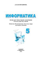 Информатика, 5 класс, Камолитдинова Д., 2016