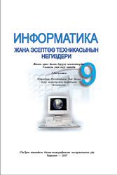 Информатика жана эсептөө техникасынын негиздери, 9 класс, Балтаев Б., 2015