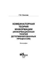 Комбинаторная теория информации (информационная теория детерминированных процессов), Монография, Хохлов Г.И., 2015