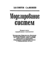 Моделирование систем, Учебник для вузов, Советов Б.Я., Яковлев С.А., 2001