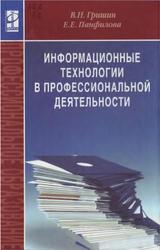 Информационные технологии в профессиональной деятельности, Гришин В.Н., Панфилова Е.Е., 2007