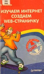 Изучаем Интернет, Создаем Web страничку, Якушина Е., 2002